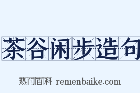 茶谷闲步造句是什么意思的图片